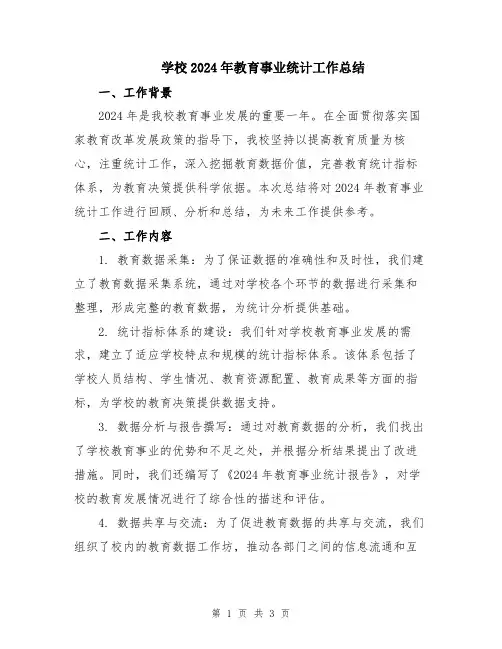 学校2024年教育事业统计工作总结