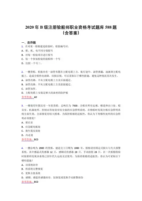 精选最新B级注册验船师职业资格完整考题库588题(含参考答案)