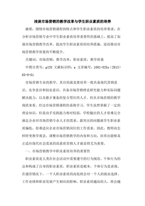 市场营销教学改革与学生职业素质培养