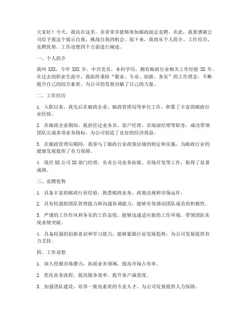 邮政竞聘副总演讲稿范文