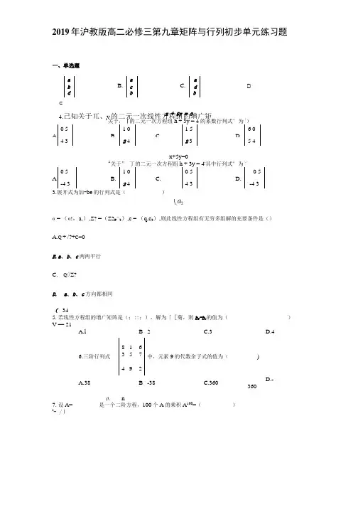 2019年沪教版高二必修三第九章矩阵与行列初步单元练习题.doc