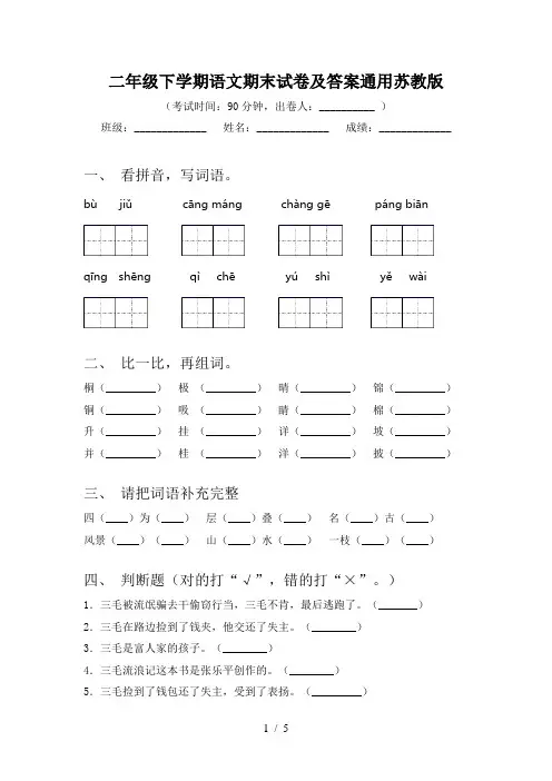 二年级下学期语文期末试卷及答案通用苏教版