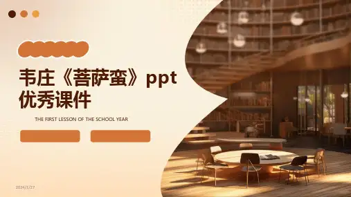 韦庄《菩萨蛮》ppt优秀课件