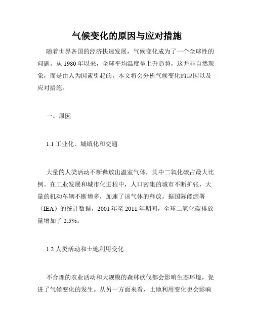 气候变化的原因与应对措施