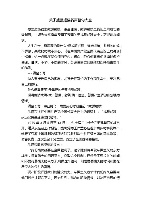 关于戒骄戒躁名言警句大全