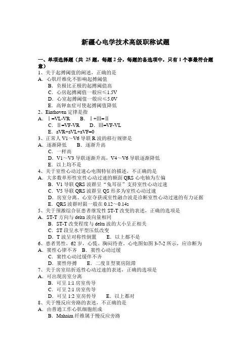 新疆心电学技术高级职称试题
