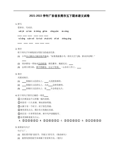 2021-2022学年广东省东莞市五年级下学期期末语文试卷