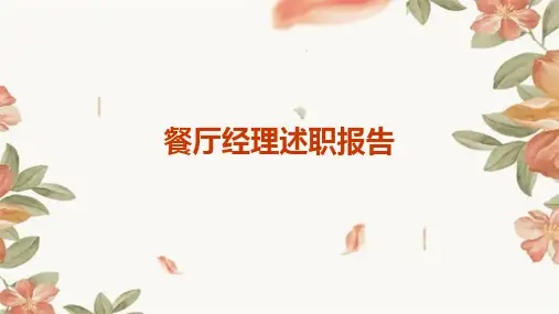 餐厅经理述职报告PPT
