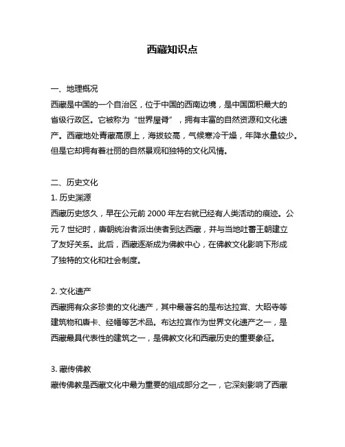 西藏知识点