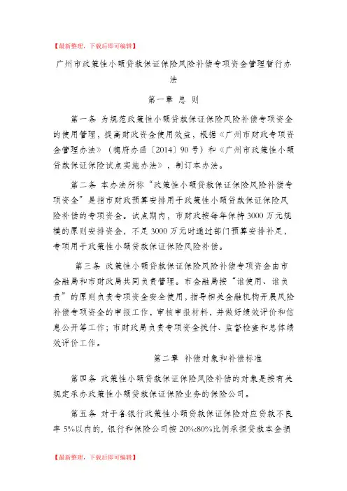 广州政策性小额贷款保证保险风险补偿专项资金管理暂行办法(完整资料).doc