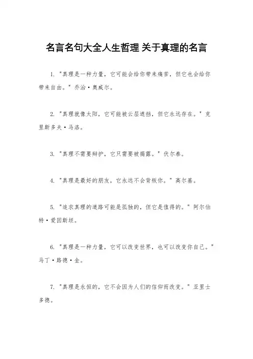 名言名句大全人生哲理 关于真理的名言