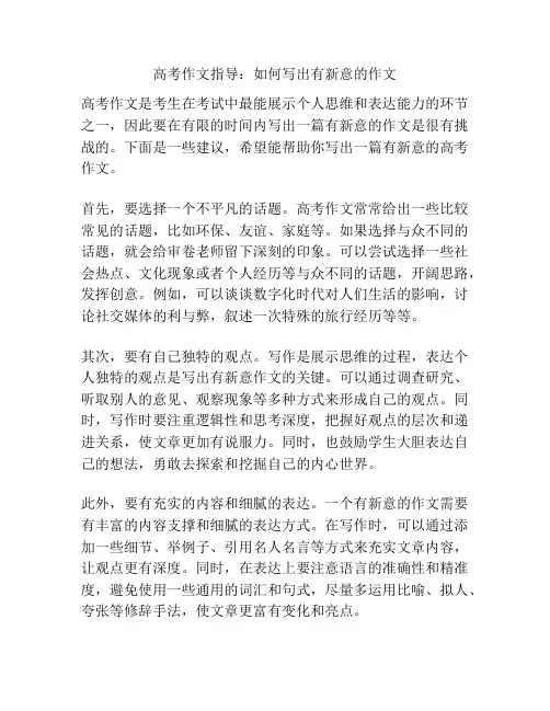 高考作文指导：如何写出有新意的作文