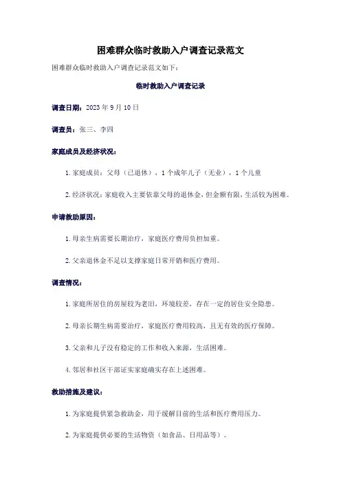 困难群众临时救助入户调查记录范文