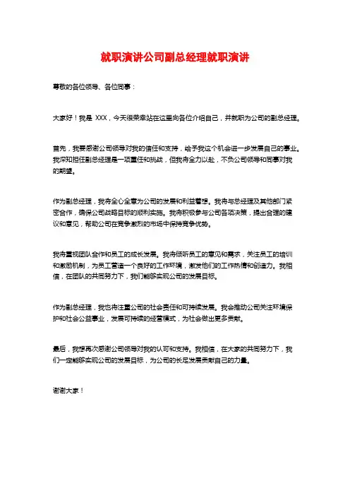 就职演讲公司副总经理就职演讲