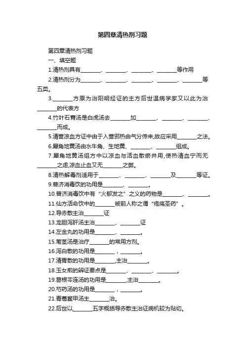 第四章清热剂习题