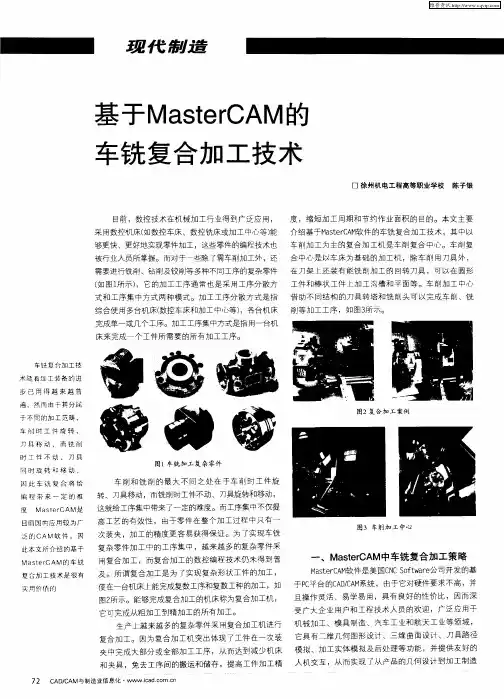 基于MasterCAM的车铣复合加工技术