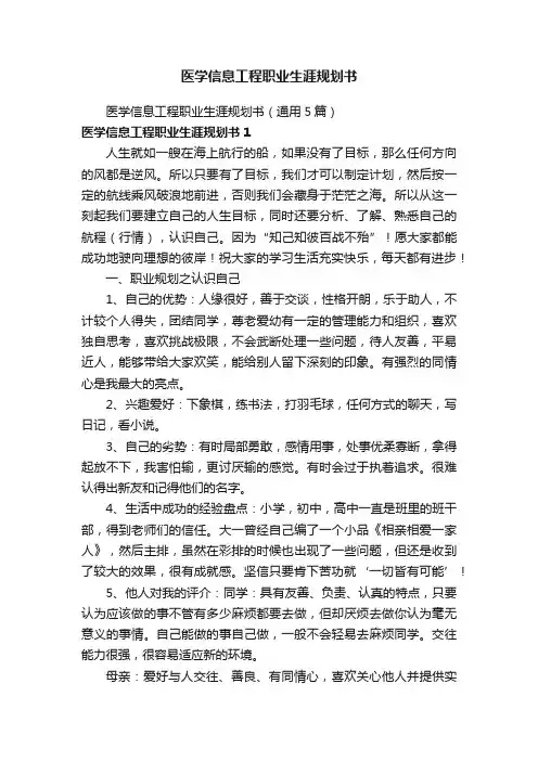 医学信息工程职业生涯规划书