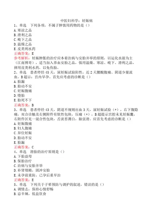 中医妇科学：妊娠病