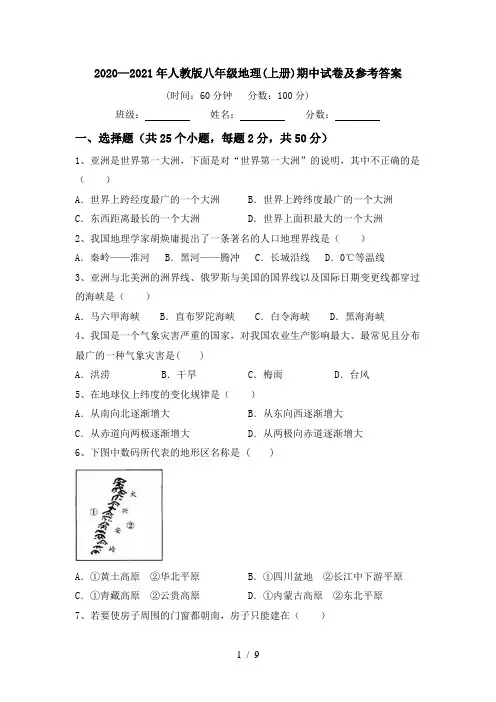 2020—2021年人教版八年级地理(上册)期中试卷及参考答案