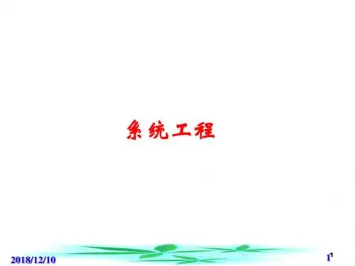 系统工程概论