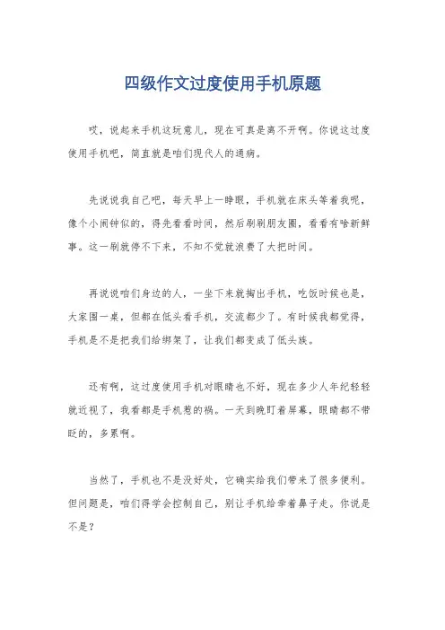 四级作文过度使用手机原题