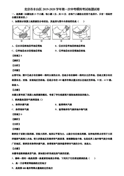 北京市丰台区2019-2020学年第一次中考模拟考试地理试卷含解析