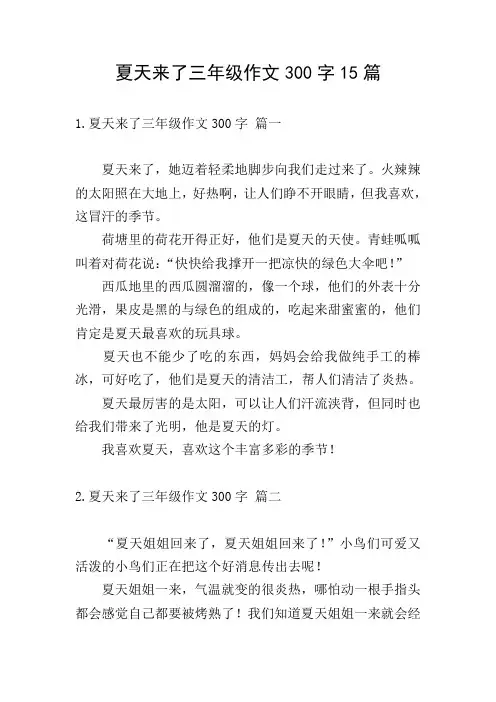 夏天来了三年级作文300字15篇