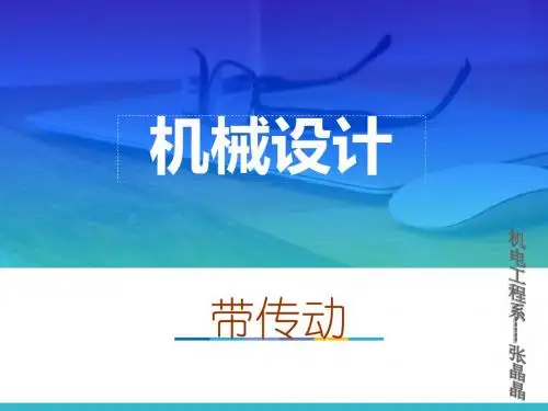 带传动PPT幻灯片课件