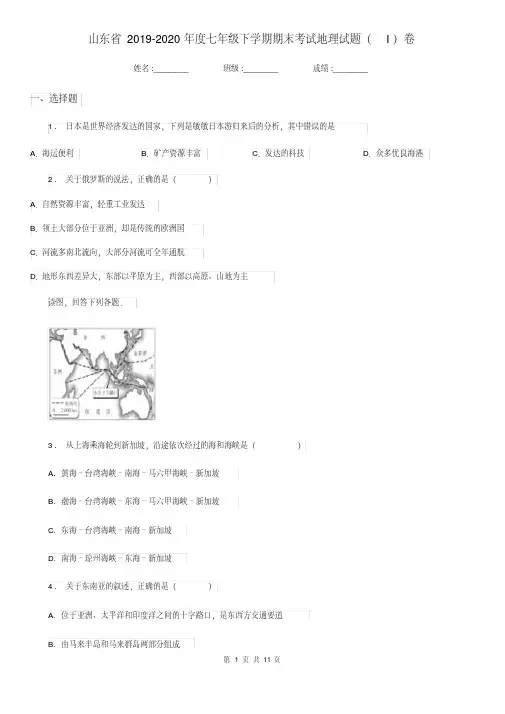 山东省2019-2020年度七年级下学期期末考试地理试题(I)卷