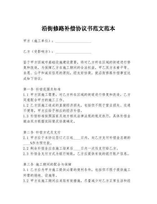 沿街修路补偿协议书范文范本