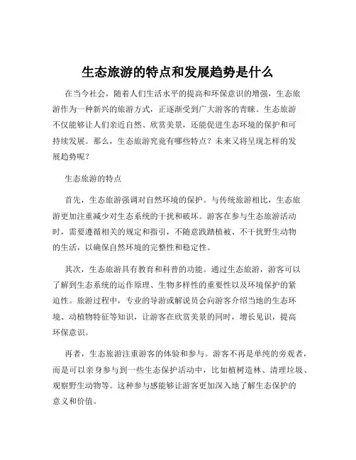 生态旅游的特点和发展趋势是什么
