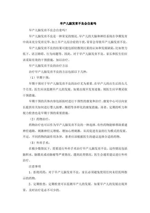 早产儿脑发育不良会自愈吗[001]