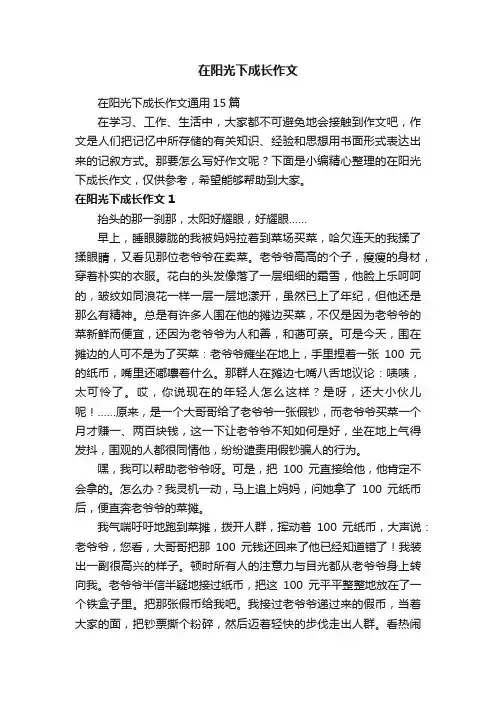 在阳光下成长作文