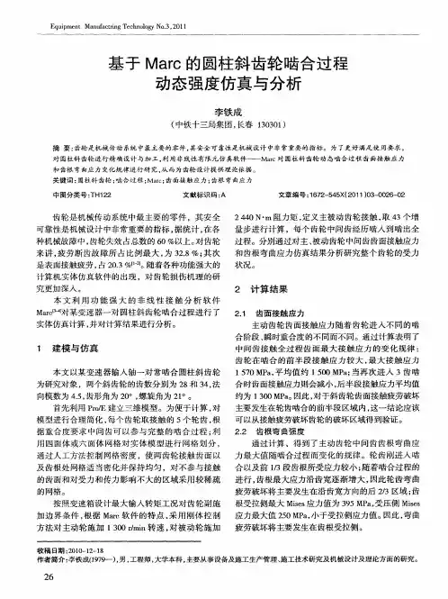 基于Marc的圆柱斜齿轮啮合过程动态强度仿真与分析