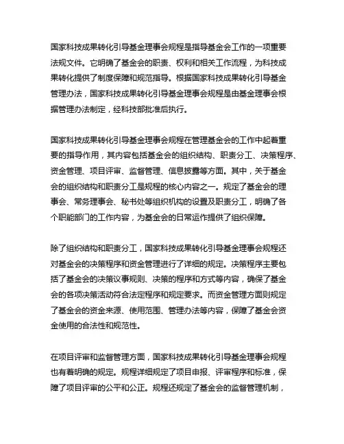 国家科技成果转化引导基金理事会规程