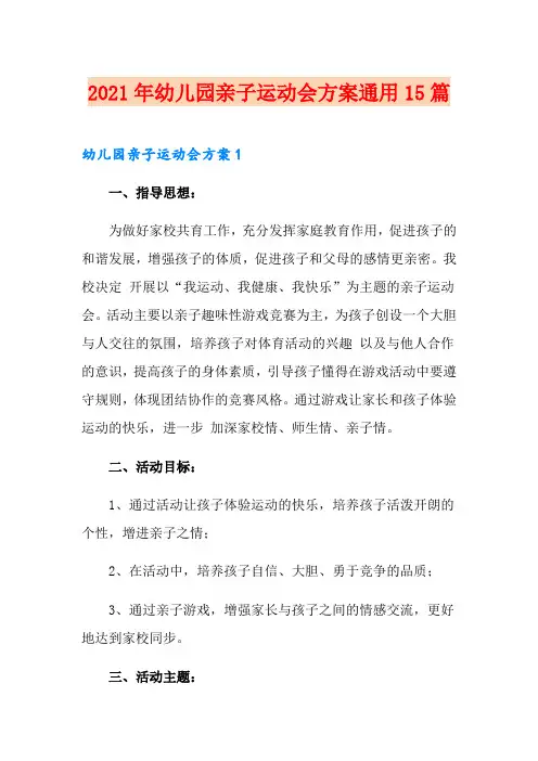 2021年幼儿园亲子运动会方案通用15篇