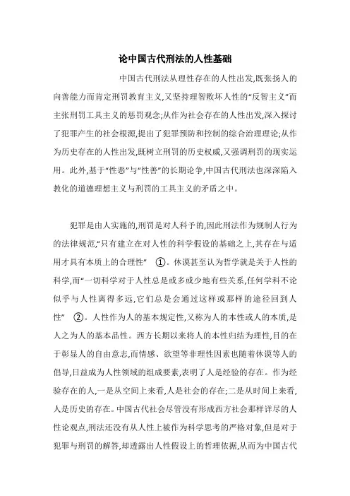 论中国古代刑法的人性基础