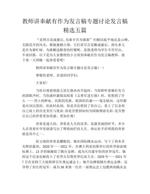 教师讲奉献有作为发言稿专题讨论发言稿精选五篇