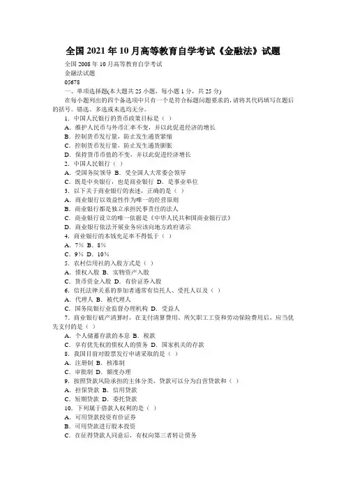 全国2021年10月高等教育自学考试《金融法》试题
