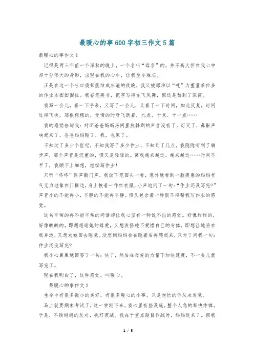 最暖心的事600字初三作文5篇