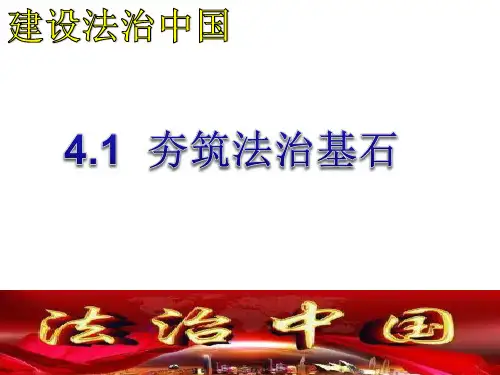 部编版九上道德与法治4.1夯实法治基石PPT