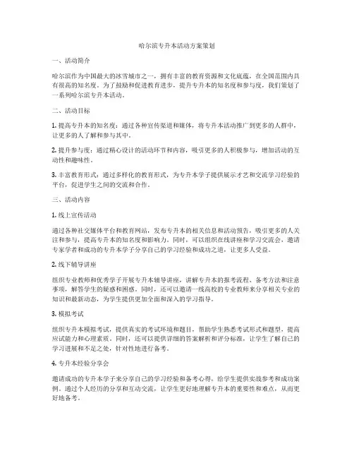 哈尔滨专升本活动方案策划