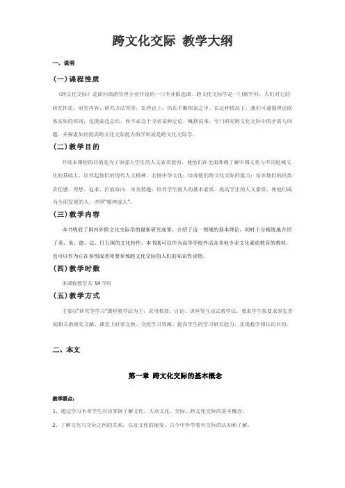 跨文化交际 教学大纲