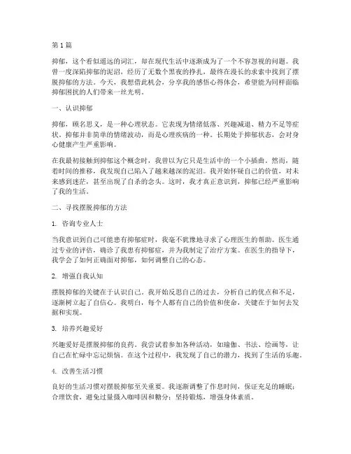 摆脱抑郁感悟心得体会(3篇)