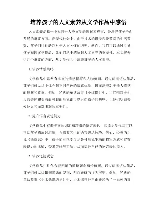 培养孩子的人文素养从文学作品中感悟