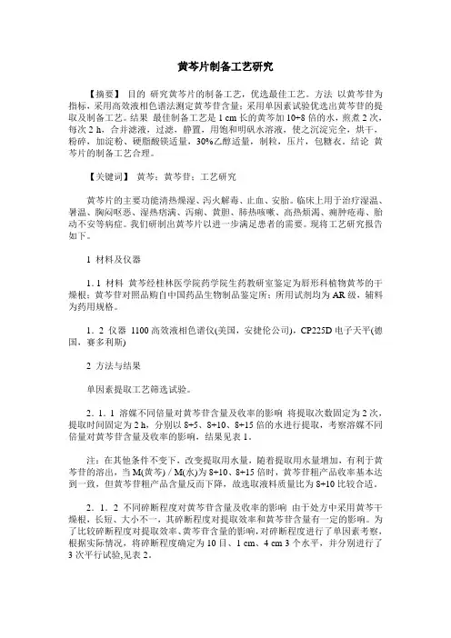 黄芩片制备工艺研究