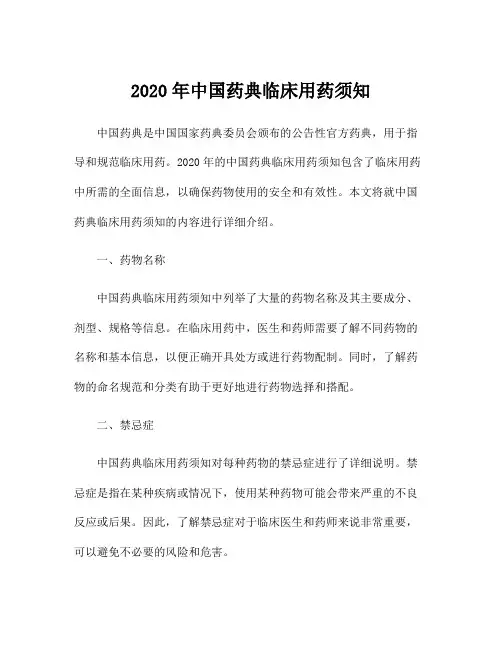 2020年中国药典临床用药须知
