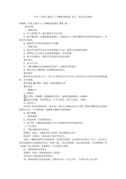 小学二年级上册语文《小蝌蚪找妈妈》原文、知识点及教案