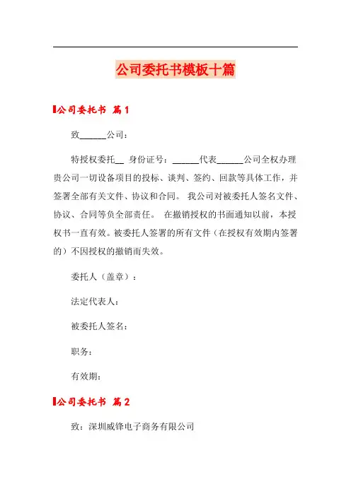 公司委托书模板十篇