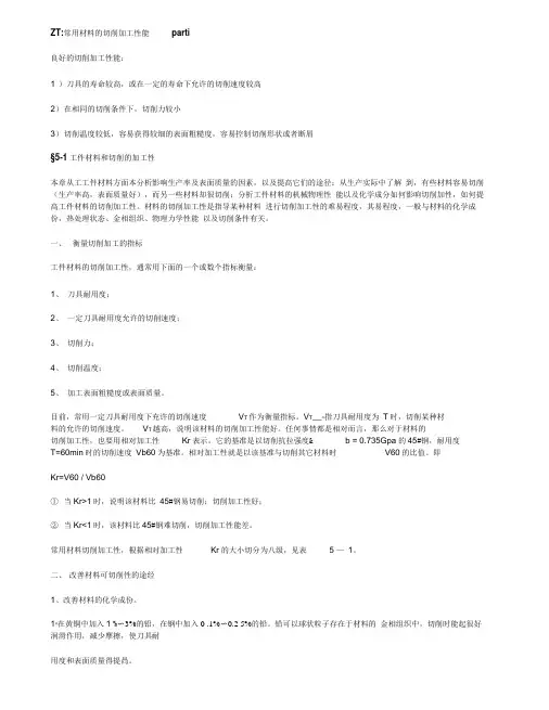 常用材料的切削加工性能